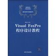 VisualFoxPro程式設計教程(清華大學出版社出版的圖書) VisualFoxPro程式設計教程(清華大學出版社出版的圖書)