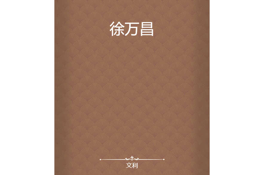 徐萬昌(文利所著小說) 徐萬昌(文利所著小說)