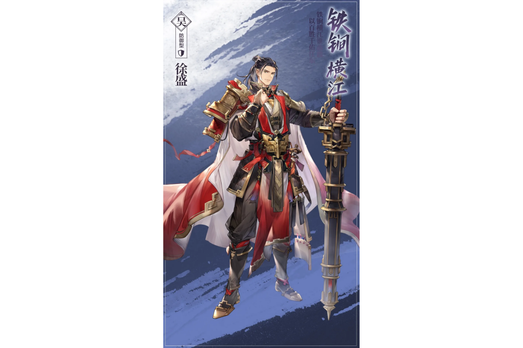徐盛(遊戲《三國志幻想大陸》中的武將) 徐盛(遊戲《三國志幻想大陸》中的武將)