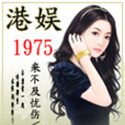 港娛1975 港娛1975