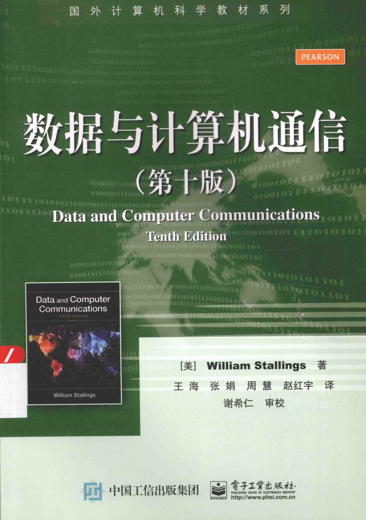 數據與計算機通信（第十版）