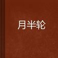 月半輪 月半輪