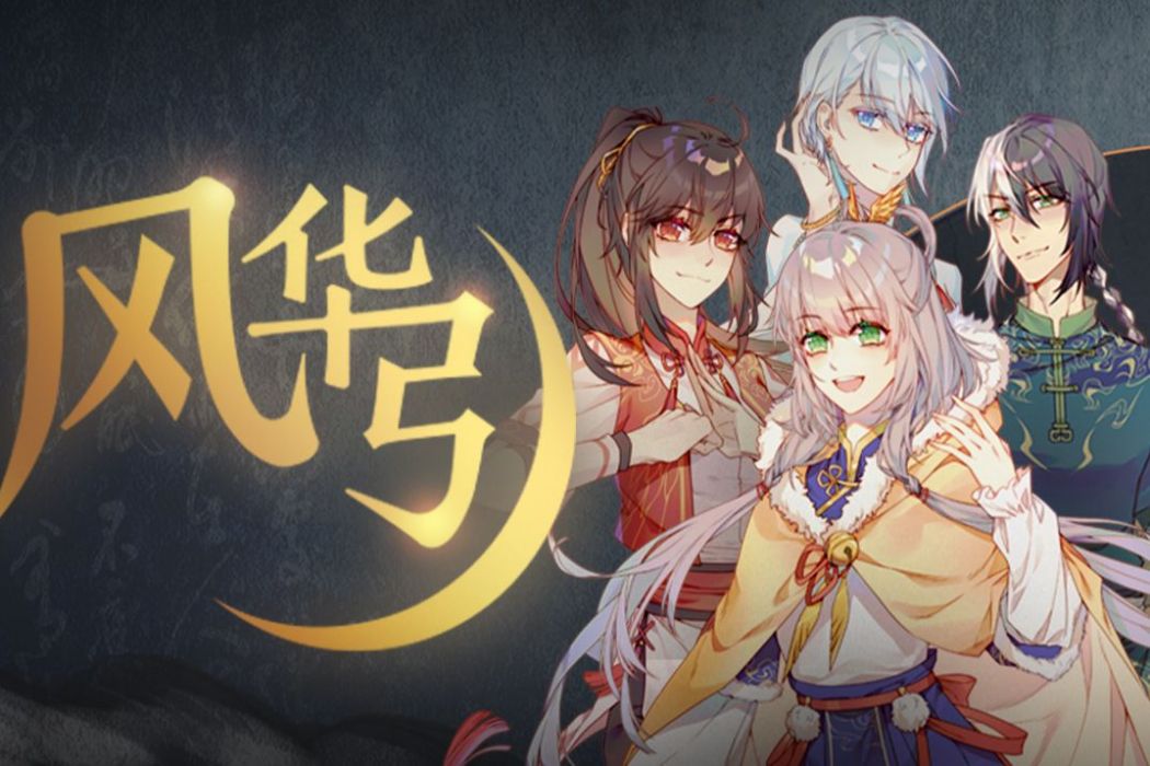 風華引(廣東共青團出品的2020新年獻曲) 風華引(廣東共青團出品的2020新年獻曲)