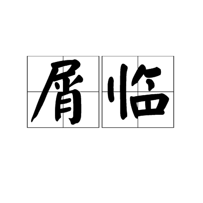 屑臨 屑臨