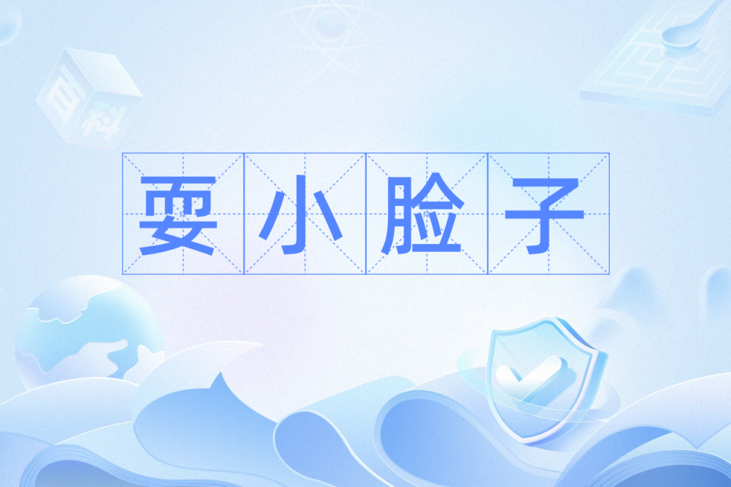 耍小臉子 耍小臉子