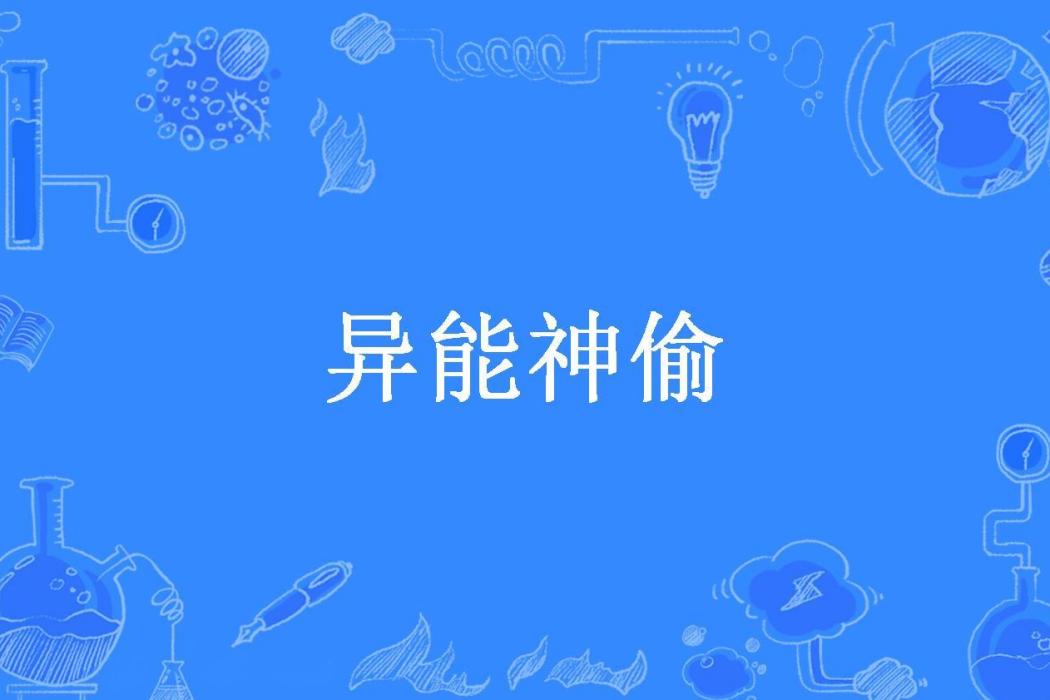 異能神偷(雪狼一族所著小說) 異能神偷(雪狼一族所著小說)