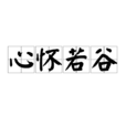 心懷若谷 心懷若谷