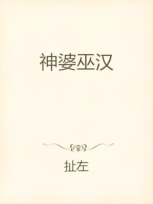 神婆巫漢 神婆巫漢