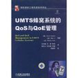 UMTS蜂窩系統的Qos與QoE管理