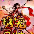 攜寵靈師 攜寵靈師