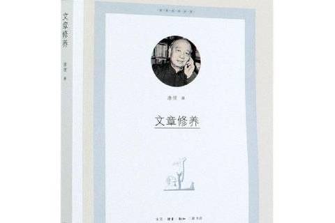 文章修養(2021年生活·讀書·新知三聯書店出版的圖書) 文章修養(2021年生活·讀書·新知三聯書店出版的圖書)