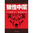 狼性中層 狼性中層
