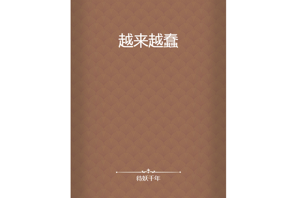越來越蠢 越來越蠢