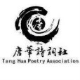 西安建築科技大學唐華詩詞社(唐華詩詞社)