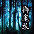 御鬼錄 御鬼錄