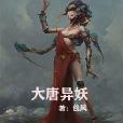 大唐異妖 大唐異妖