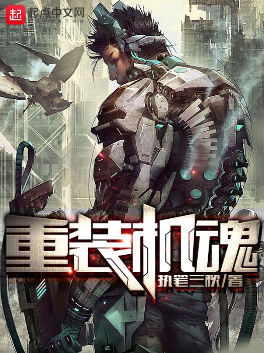重裝機魂