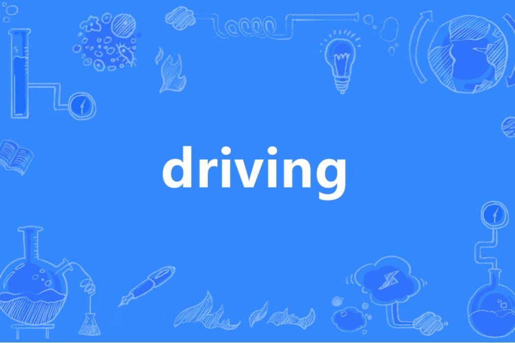 DRIVING(英語單詞)