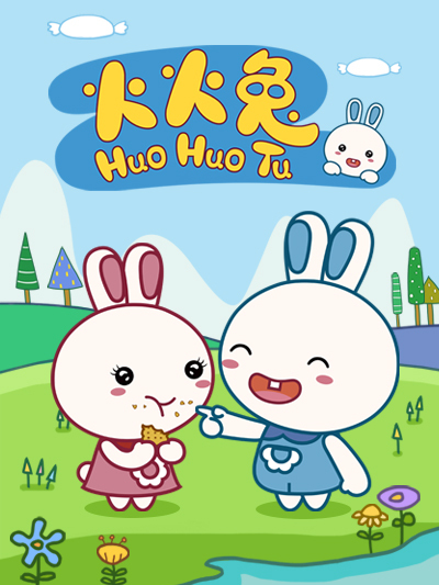 火火兔(卡通片) 火火兔(卡通片)