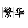 繁華(漢語詞語) 繁華(漢語詞語)