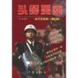 頭等要案:當代中國第一案紀實(頭等要案) 頭等要案:當代中國第一案紀實(頭等要案)