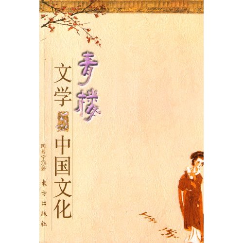 青樓文學與中國文化
