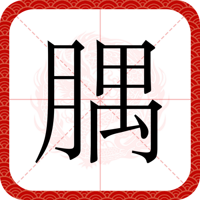 腢 腢