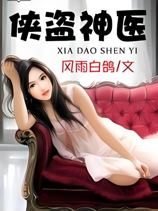 俠盜神醫 俠盜神醫