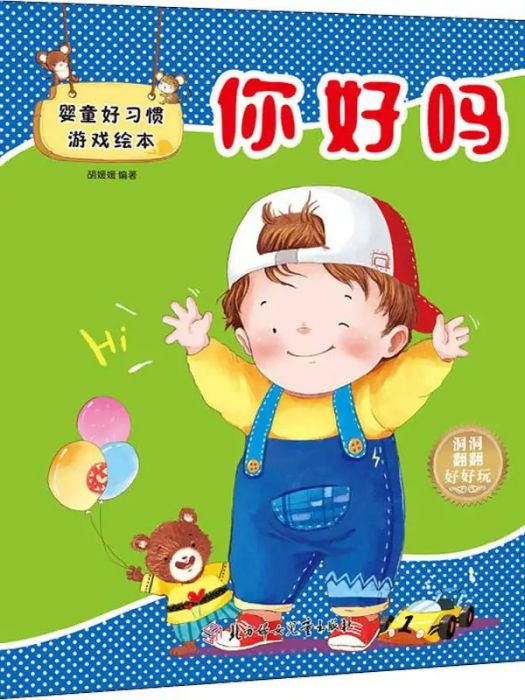 你好嗎(2019年北方婦女兒童出版社出版的圖書) 你好嗎(2019年北方婦女兒童出版社出版的圖書)
