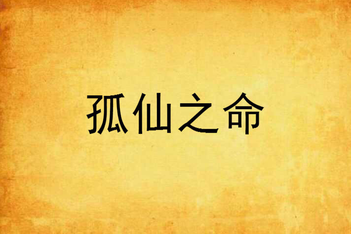 孤仙之命