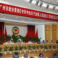 廣州市政協 廣州市政協