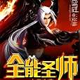 全能聖師 全能聖師
