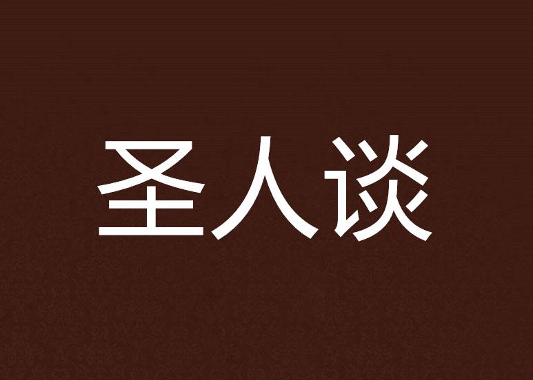 聖人談