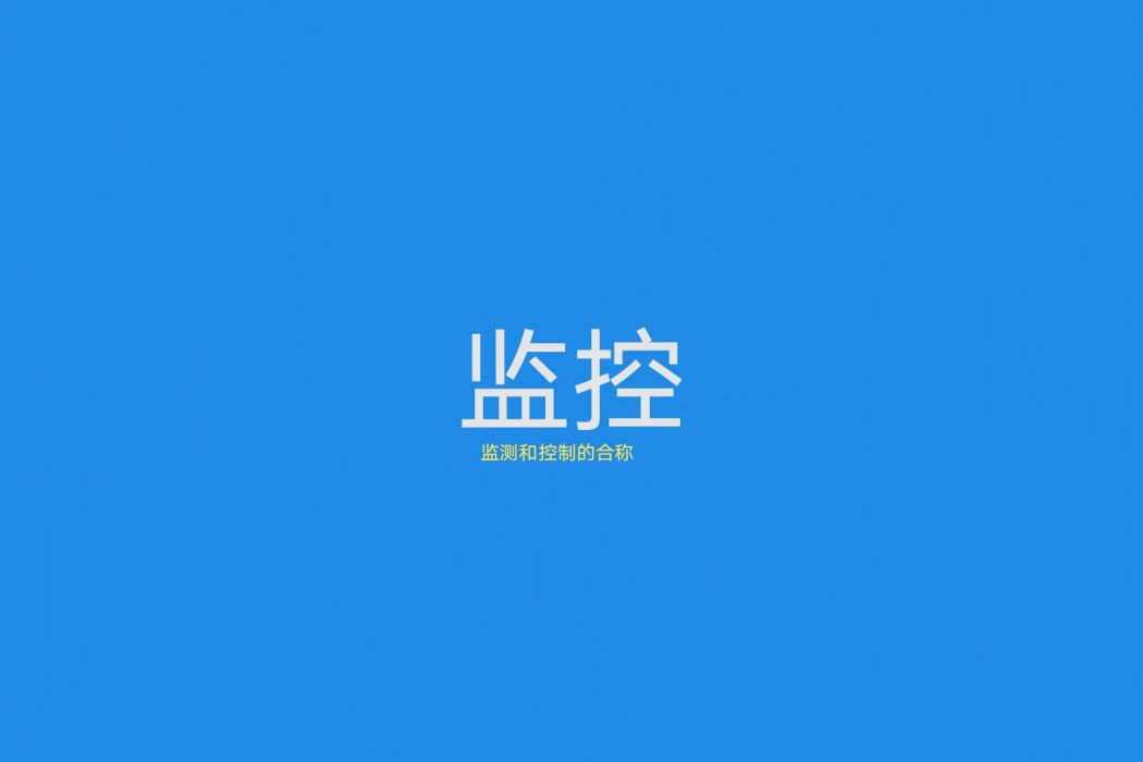 監控(漢語辭彙) 監控(漢語辭彙)