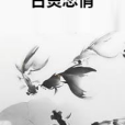 古靈戀情 古靈戀情
