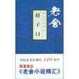 趙子曰 趙子曰