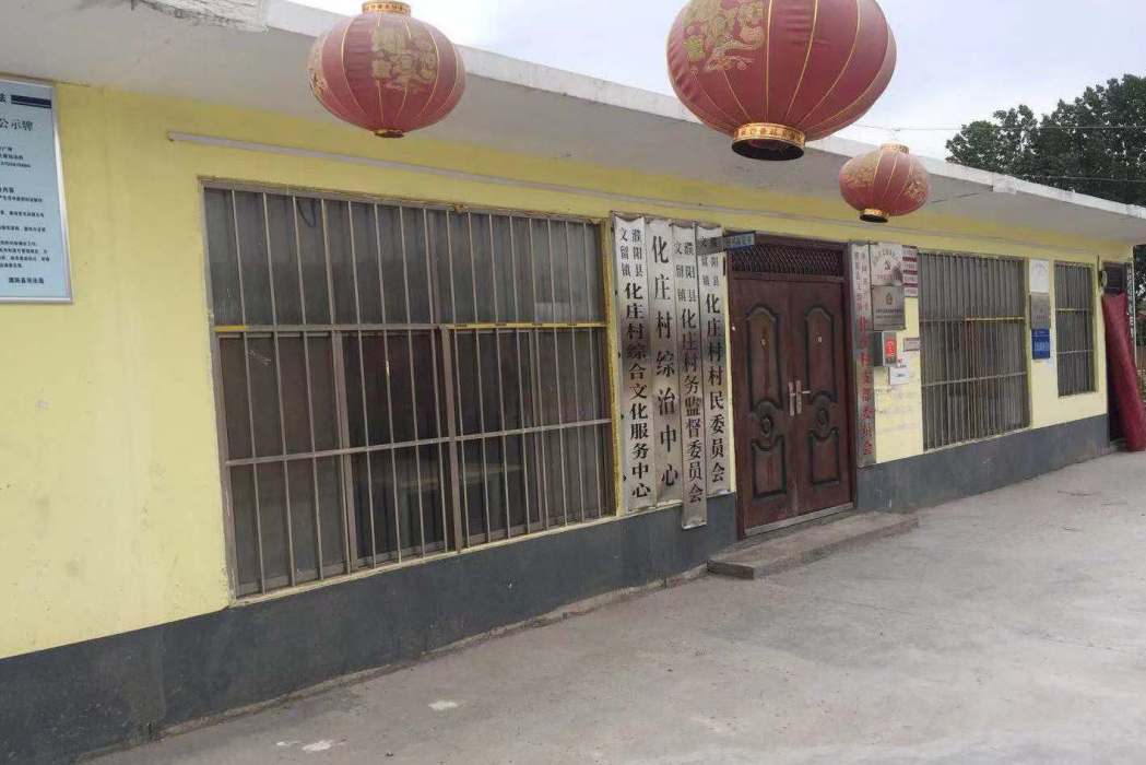 化莊村(河南省濮陽市濮陽縣文留鎮下轄村) 化莊村(河南省濮陽市濮陽縣文留鎮下轄村)