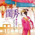 閨秀卷2 閨秀卷2