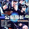 公安局長4 公安局長4