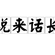 說來話長(漢語成語) 說來話長(漢語成語)
