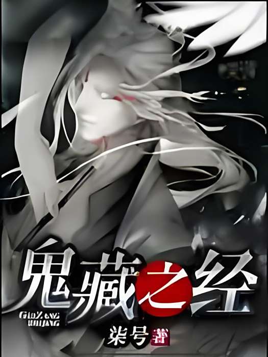 鬼藏之經 鬼藏之經