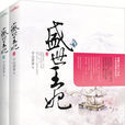 盛世王妃(千山茶客著古代言情小說) 盛世王妃(千山茶客著古代言情小說)