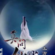 莫問仙塵 莫問仙塵