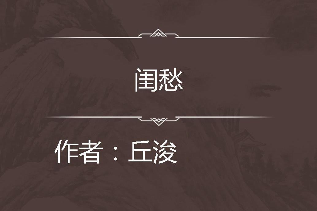 閨愁 閨愁