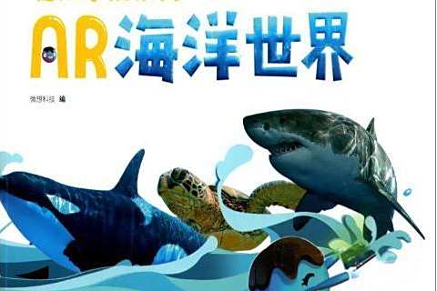 海洋世界(2017年雲南美術出版社出版的圖書) 海洋世界(2017年雲南美術出版社出版的圖書)