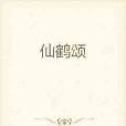 仙鶴頌 仙鶴頌