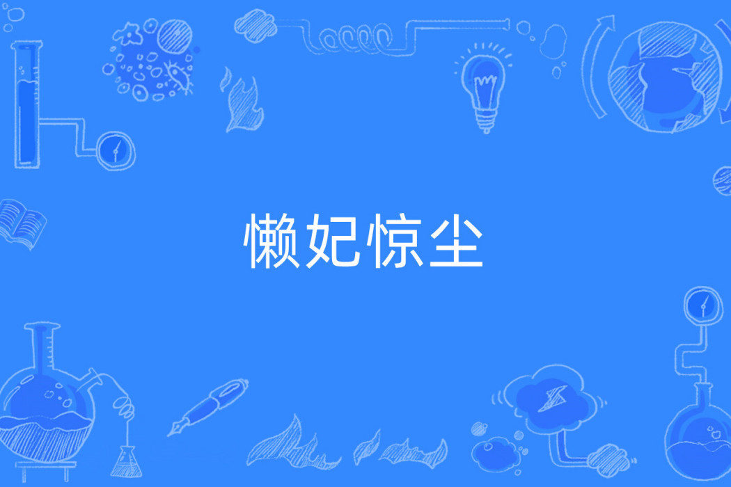 懶妃驚塵 懶妃驚塵