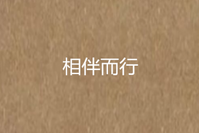 相伴而行 相伴而行