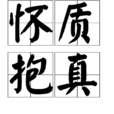 懷質抱真 懷質抱真