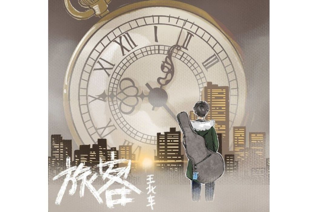 旅客(王北車的歌曲) 旅客(王北車的歌曲)